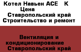 Котел Навьен АСЕ 24К  › Цена ­ 20 000 - Ставропольский край Строительство и ремонт » Вентиляция и кондиционирование   . Ставропольский край